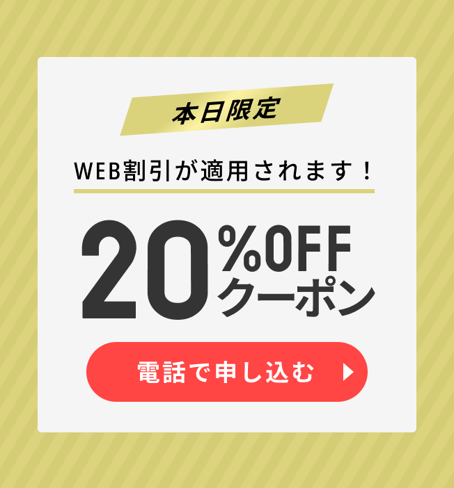 クーポンが発行された方限定でWeb割が適用されます!