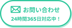メールでお問い合わせ