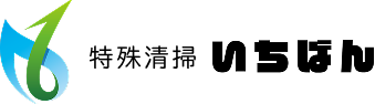 特殊清掃いちばん